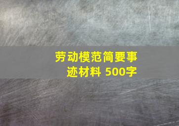 劳动模范简要事迹材料 500字